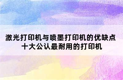 激光打印机与喷墨打印机的优缺点 十大公认最耐用的打印机